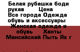 Белая рубашка-боди рукав 3/4 › Цена ­ 500 - Все города Одежда, обувь и аксессуары » Женская одежда и обувь   . Ханты-Мансийский,Пыть-Ях г.